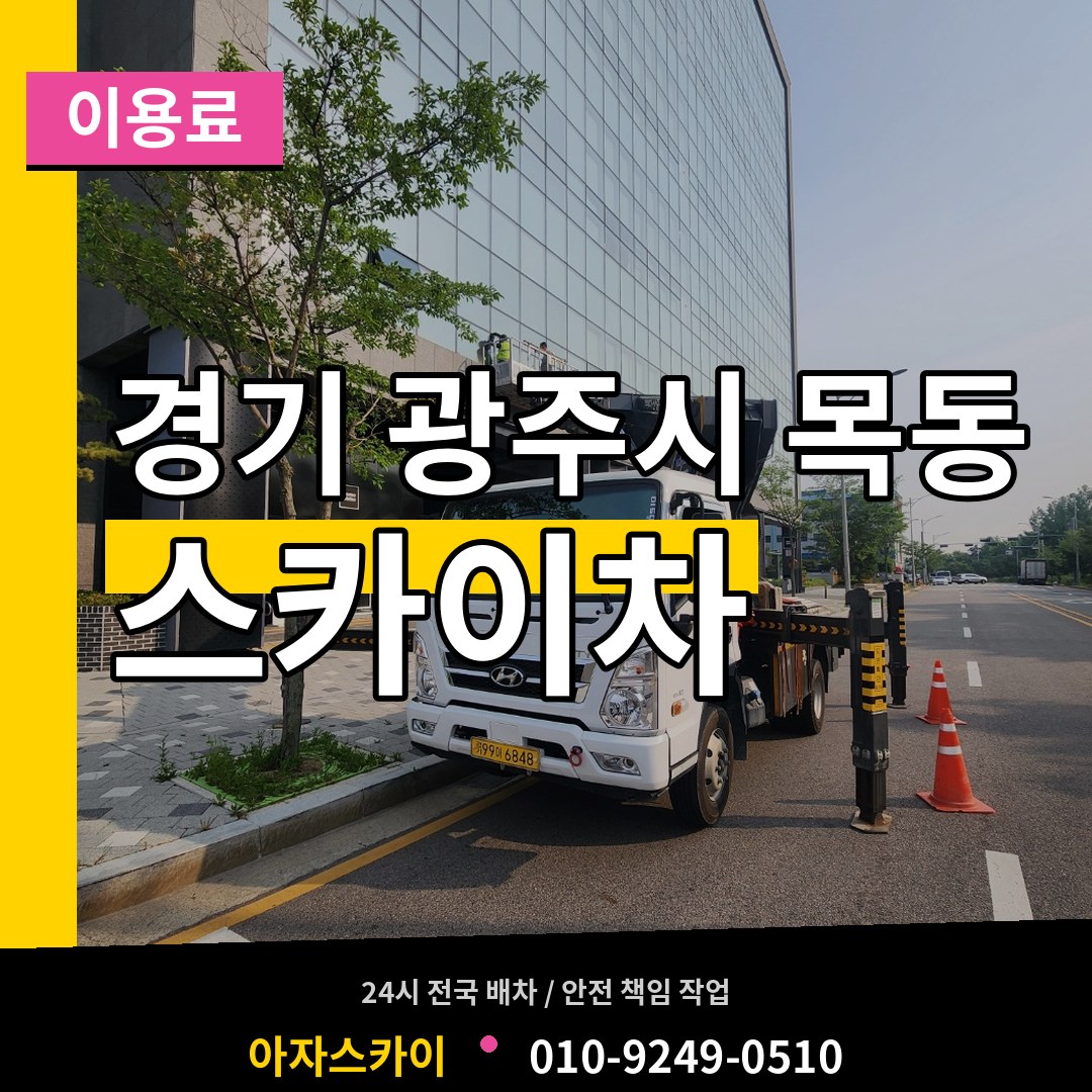 경기 광주시 목동 스카이차 이용료 시공 사례