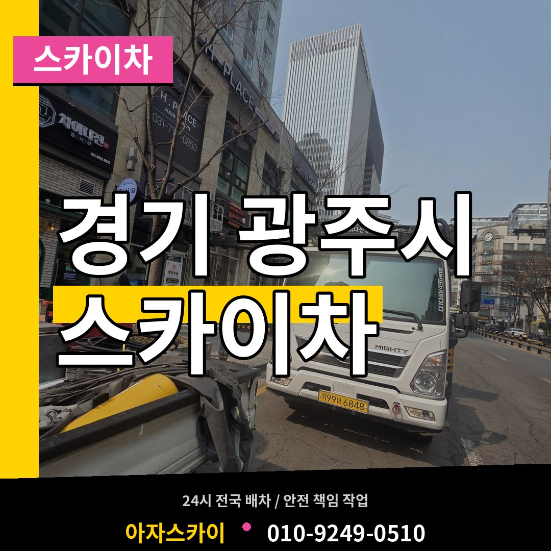 경기 광주시 스카이차 시공 사례