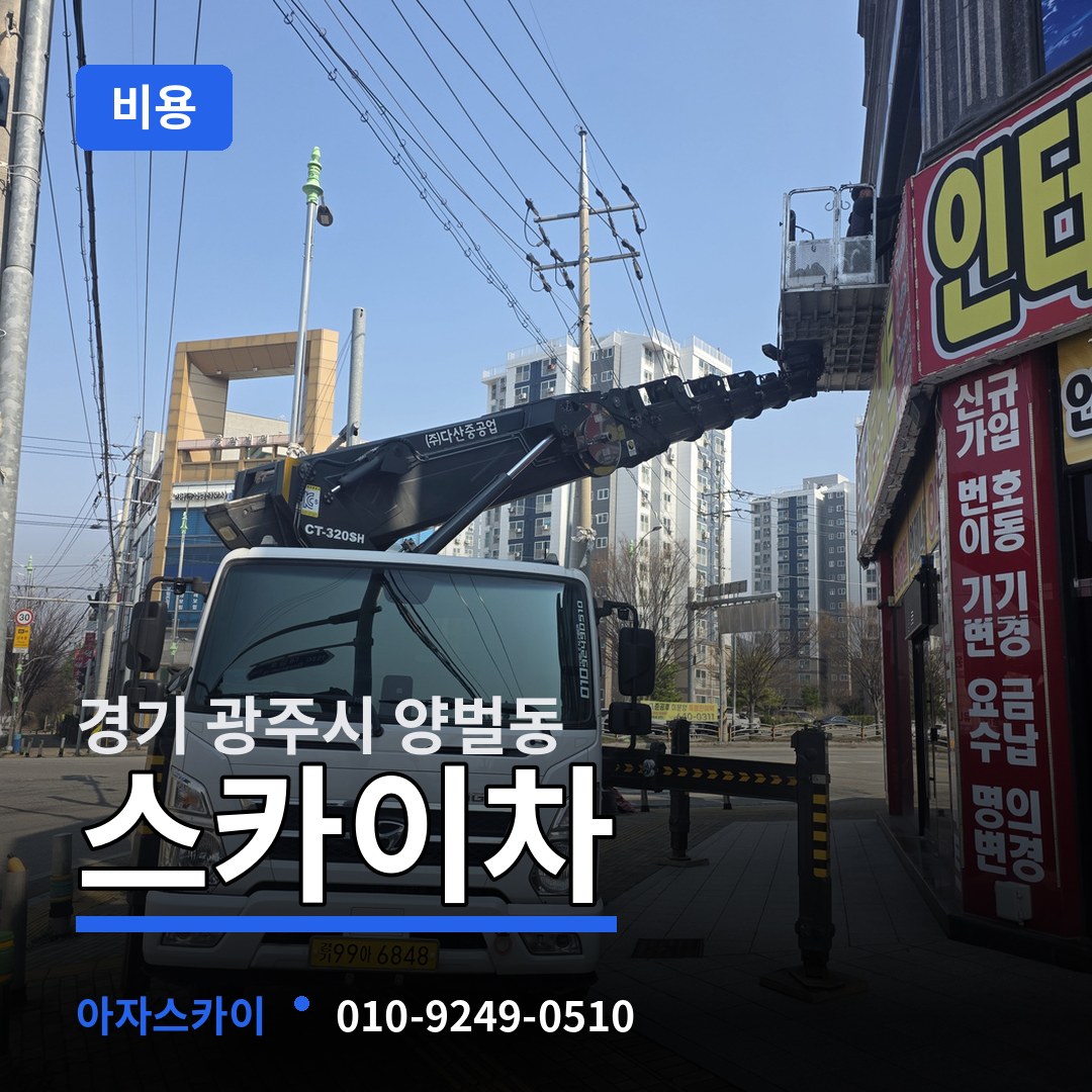 경기 광주시 양벌동 스카이차 비용 시공 사례
