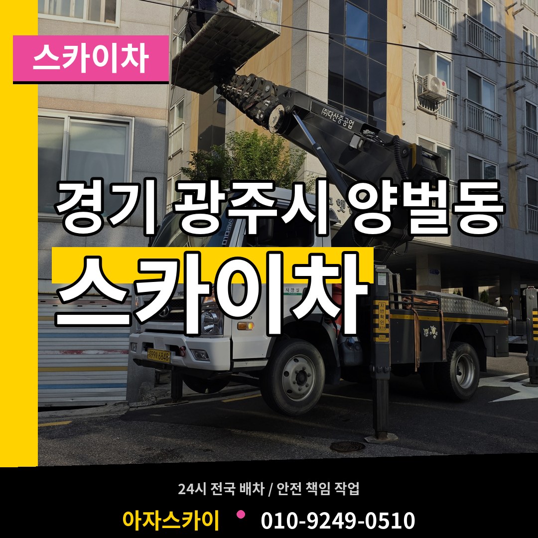 경기 광주시 양벌동 스카이차 시공 사례