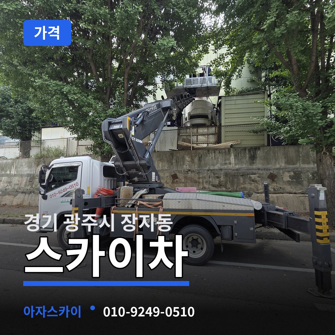 경기 광주시 장지동 스카이차 가격 시공 사례