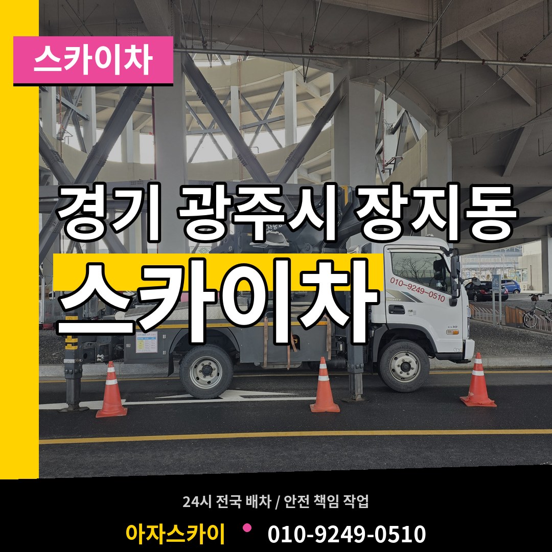 경기 광주시 장지동 스카이차 시공 사례