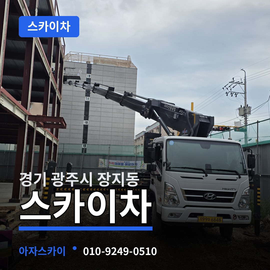 경기 광주시 장지동 스카이차 시공 사례