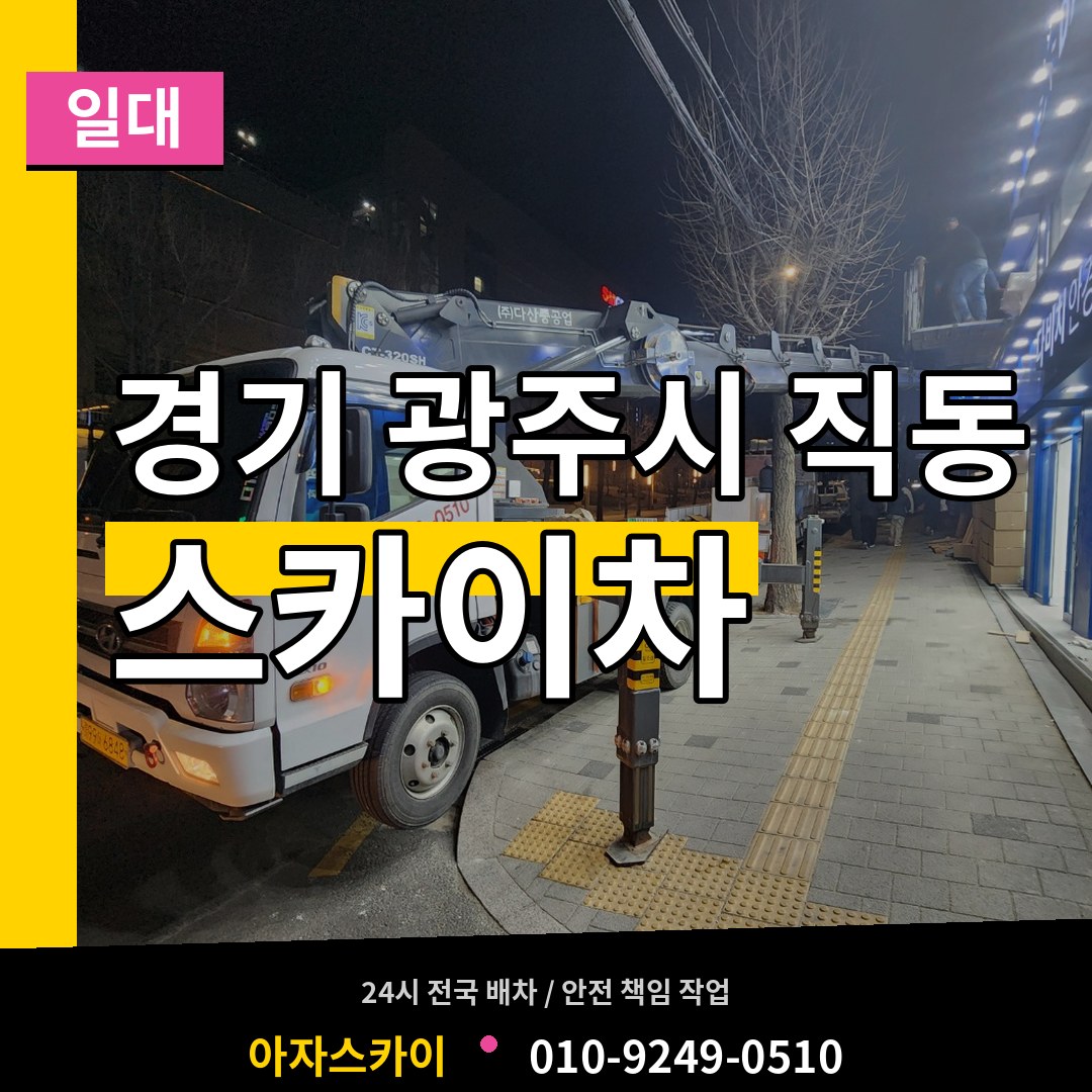 경기 광주시 직동 스카이차 일대 시공 사례
