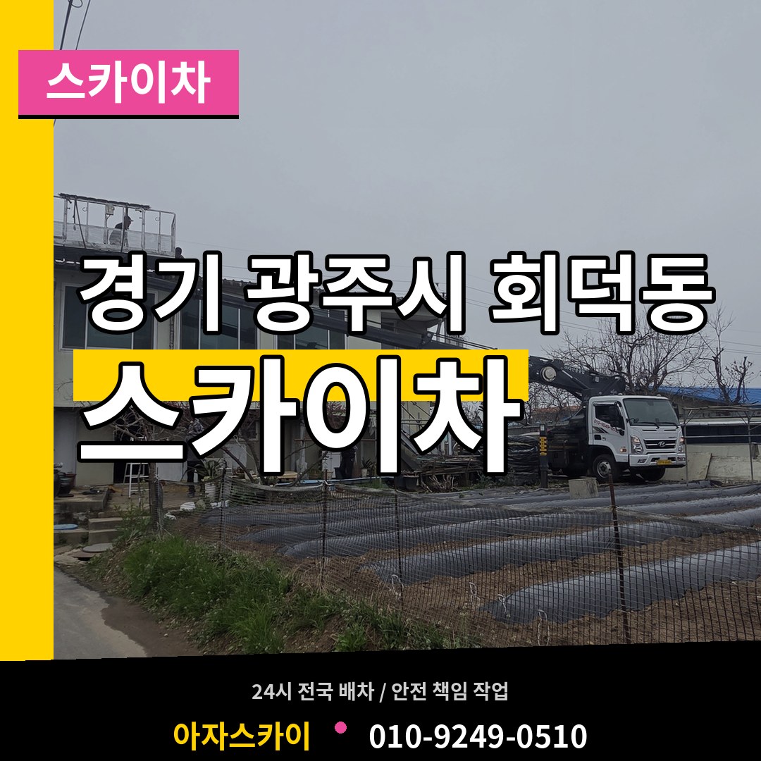 경기 광주시 회덕동 스카이차 시공 사례