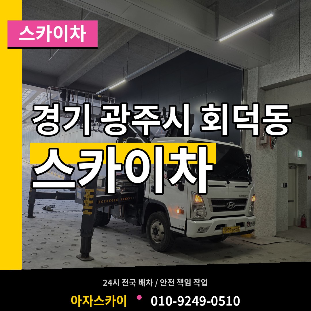 경기 광주시 회덕동 스카이차 시공 사례