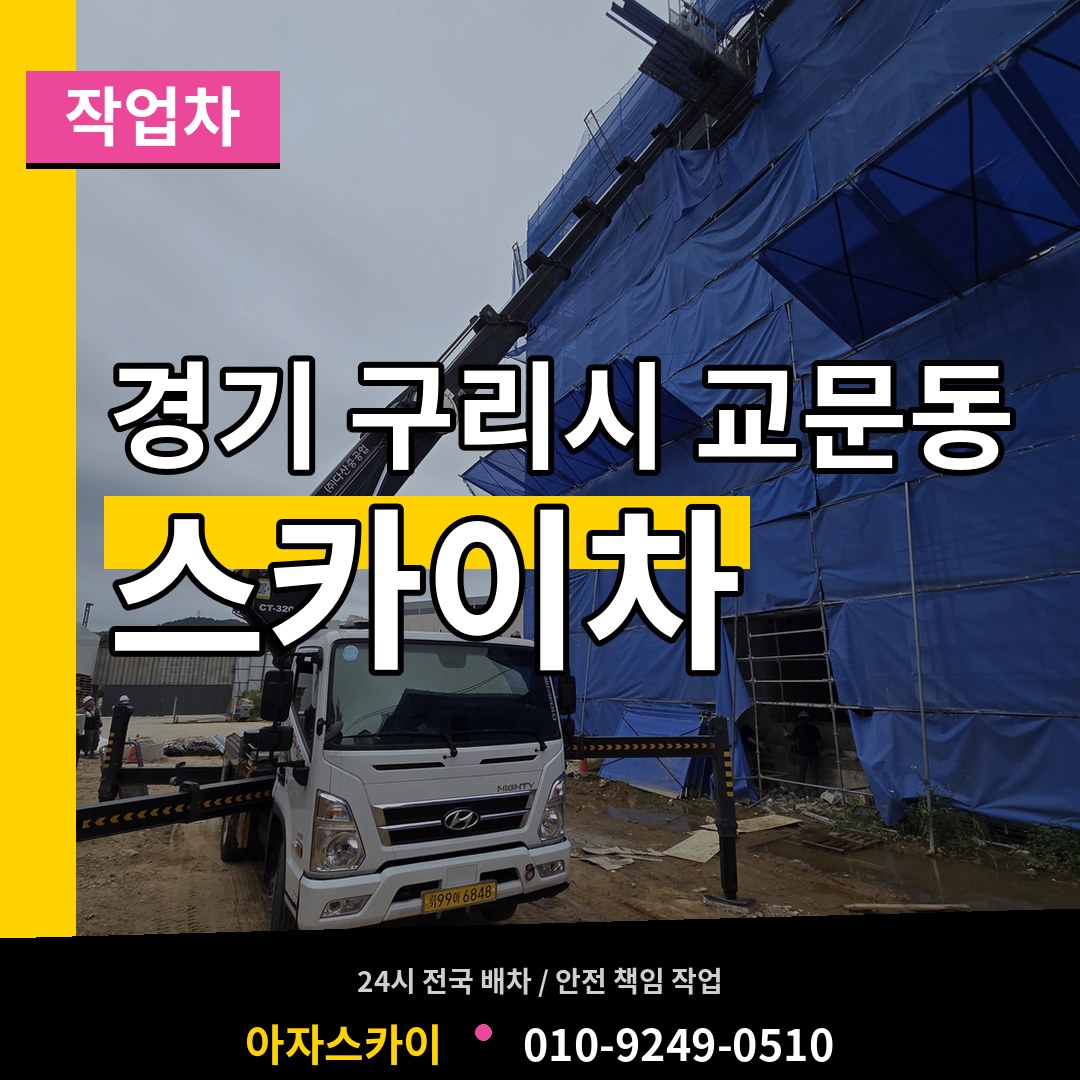 경기 구리시 교문동 스카이 작업차 시공 사례