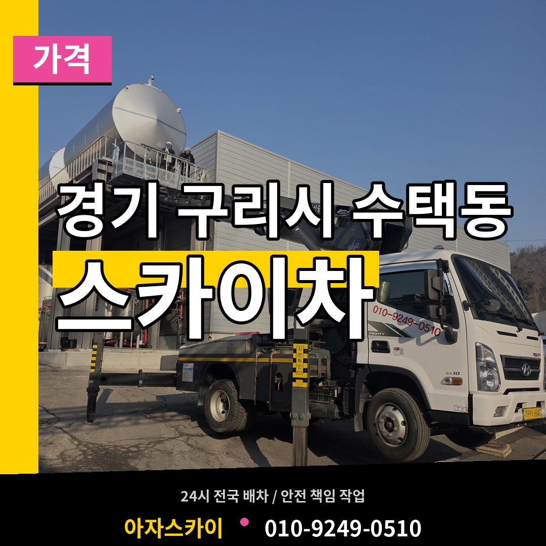 경기 구리시 수택동 스카이차 가격 시공 사례