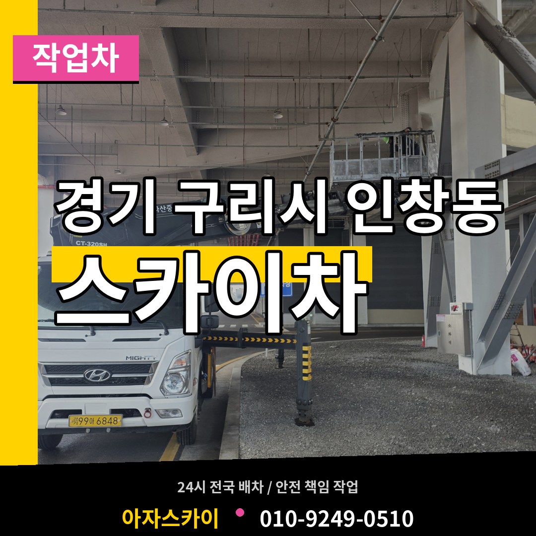 경기 구리시 인창동 스카이 작업차 시공 사례