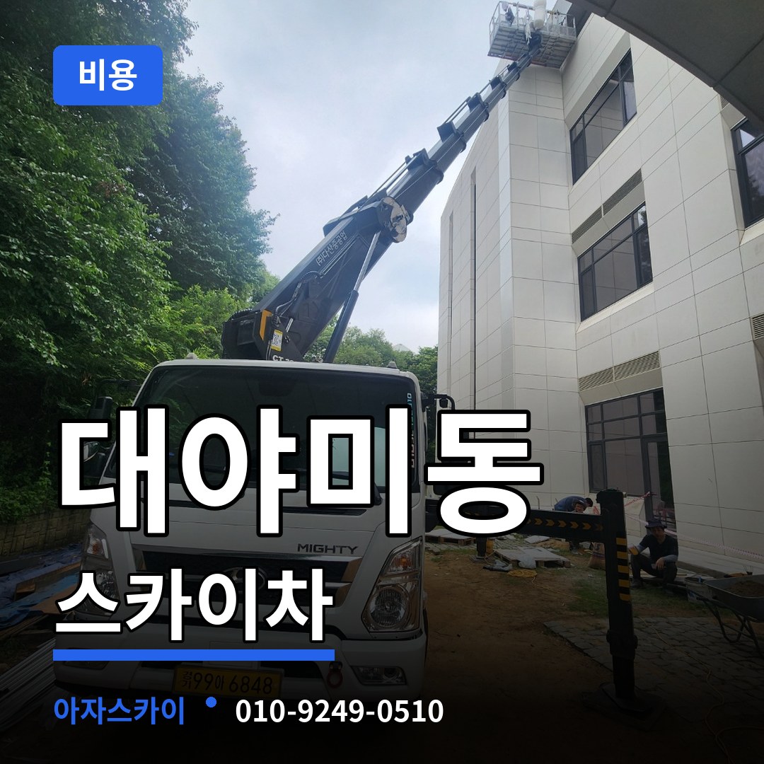 경기 군포시 대야미동 스카이차 비용 시공 사례