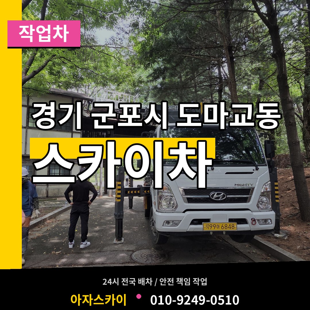 경기 군포시 도마교동 스카이 작업차 시공 사례