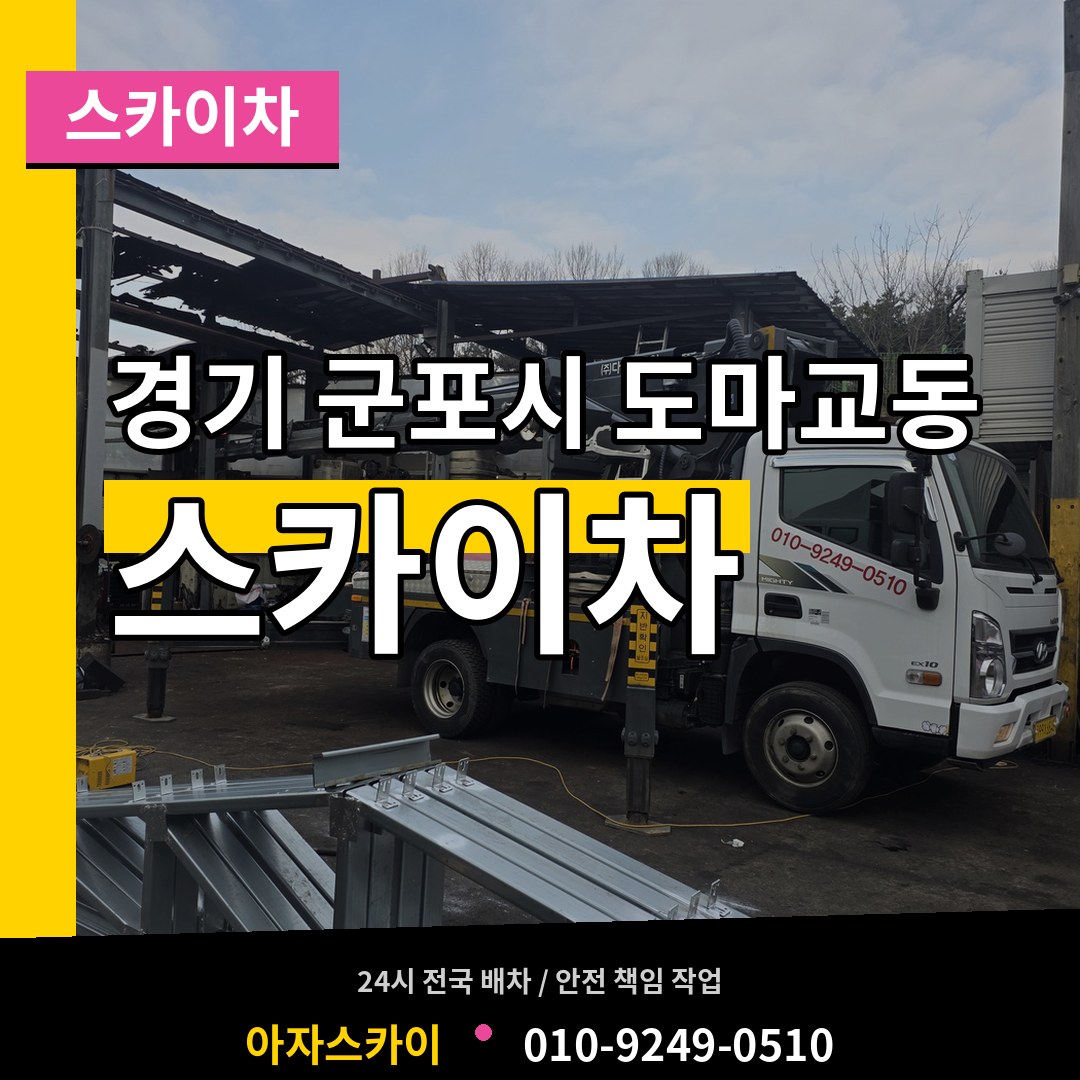 경기 군포시 도마교동 스카이차 시공 사례