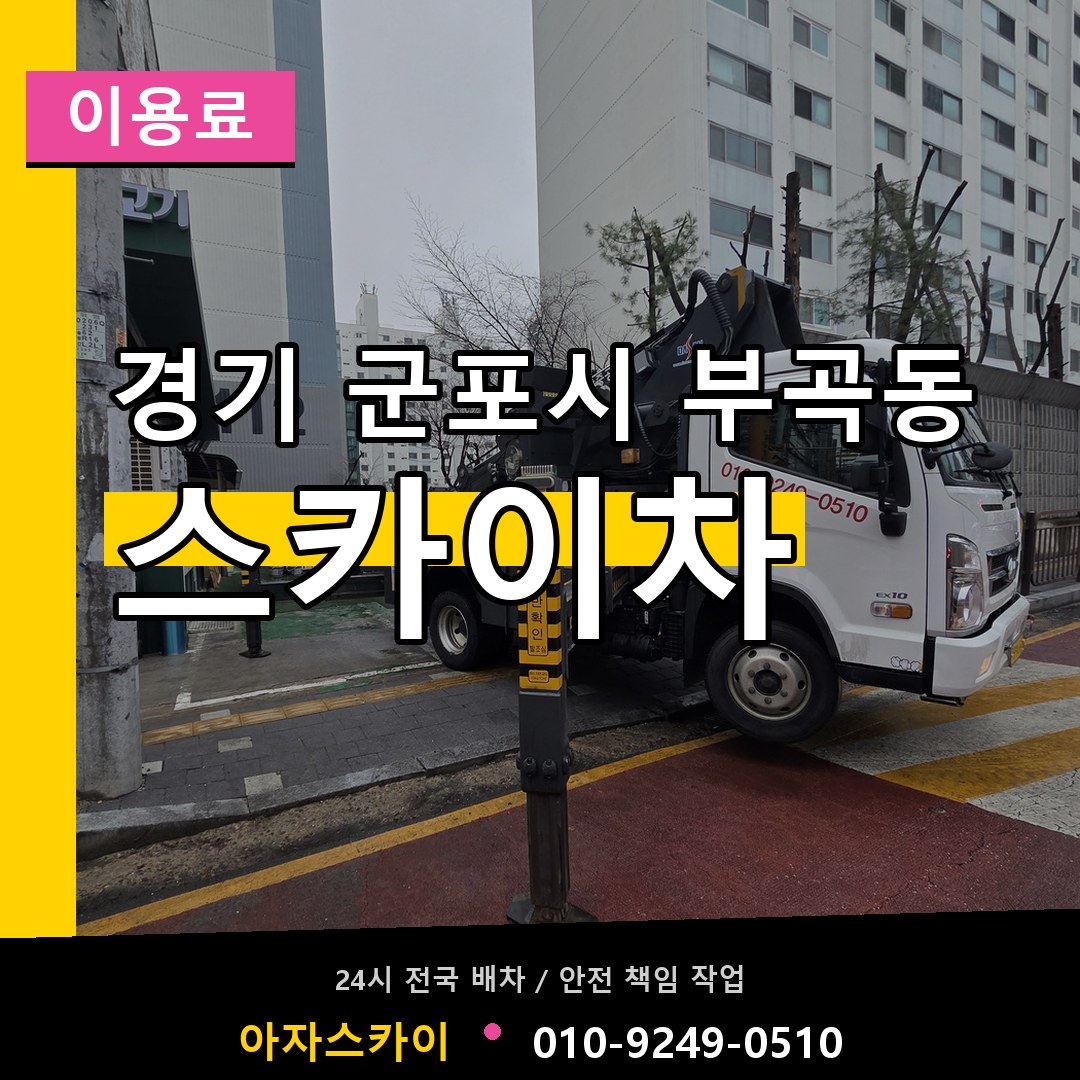 경기 군포시 부곡동 스카이차 이용료 시공 사례