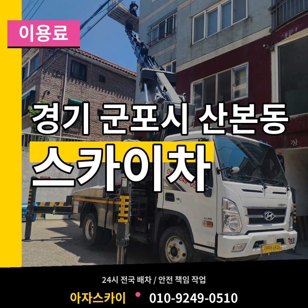 경기 군포시 산본동 스카이차 이용료 시공 사례