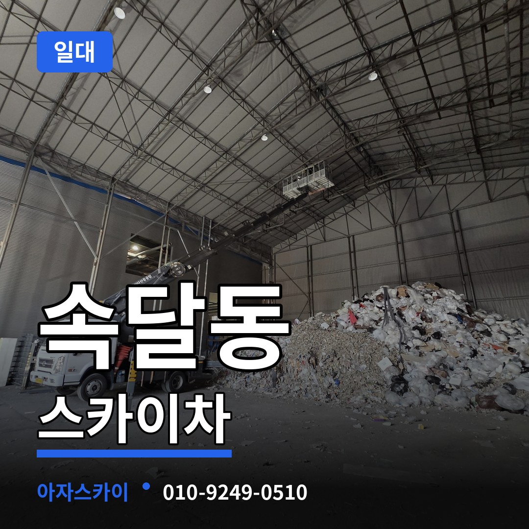 경기 군포시 속달동 스카이차 일대 시공 사례