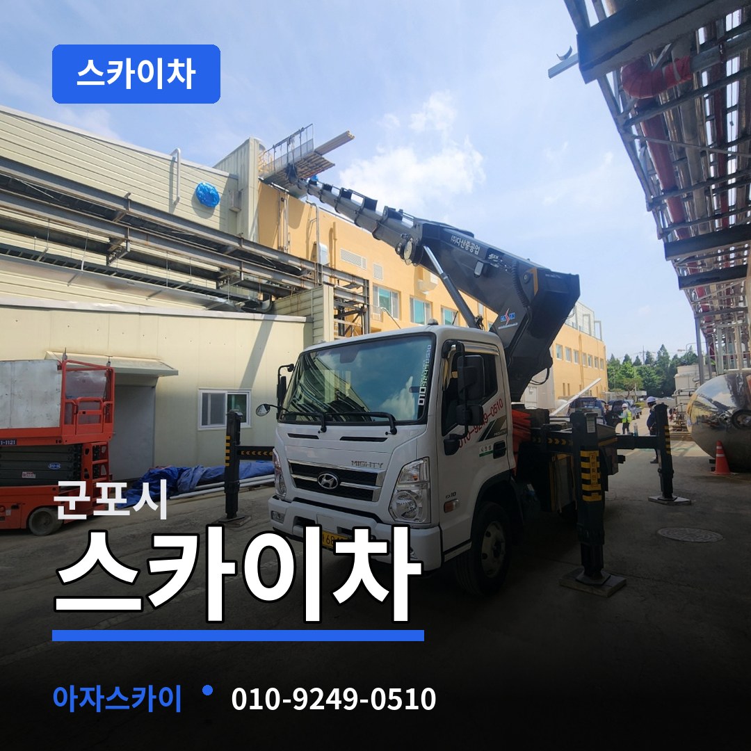 경기 군포시 스카이차 시공 사례
