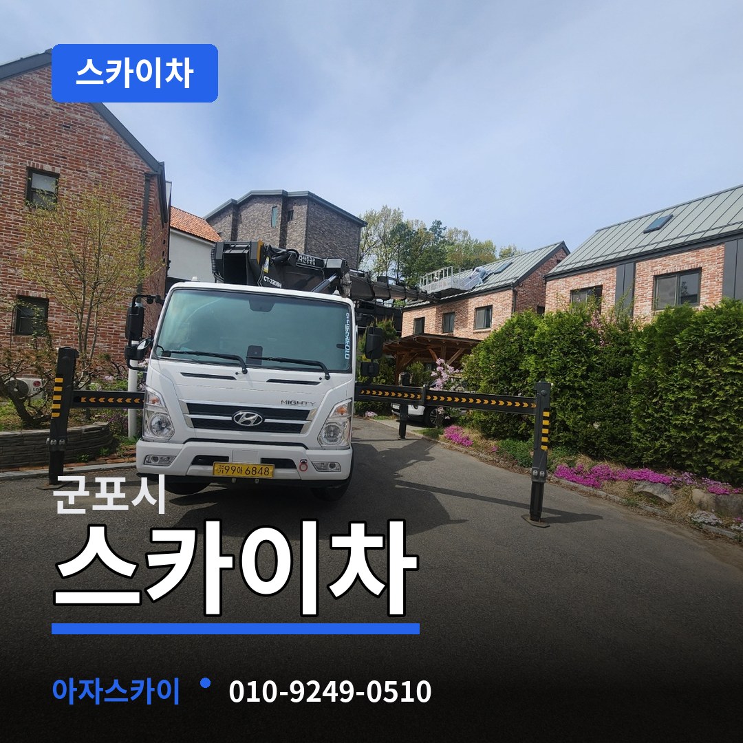 경기 군포시 스카이차 시공 사례