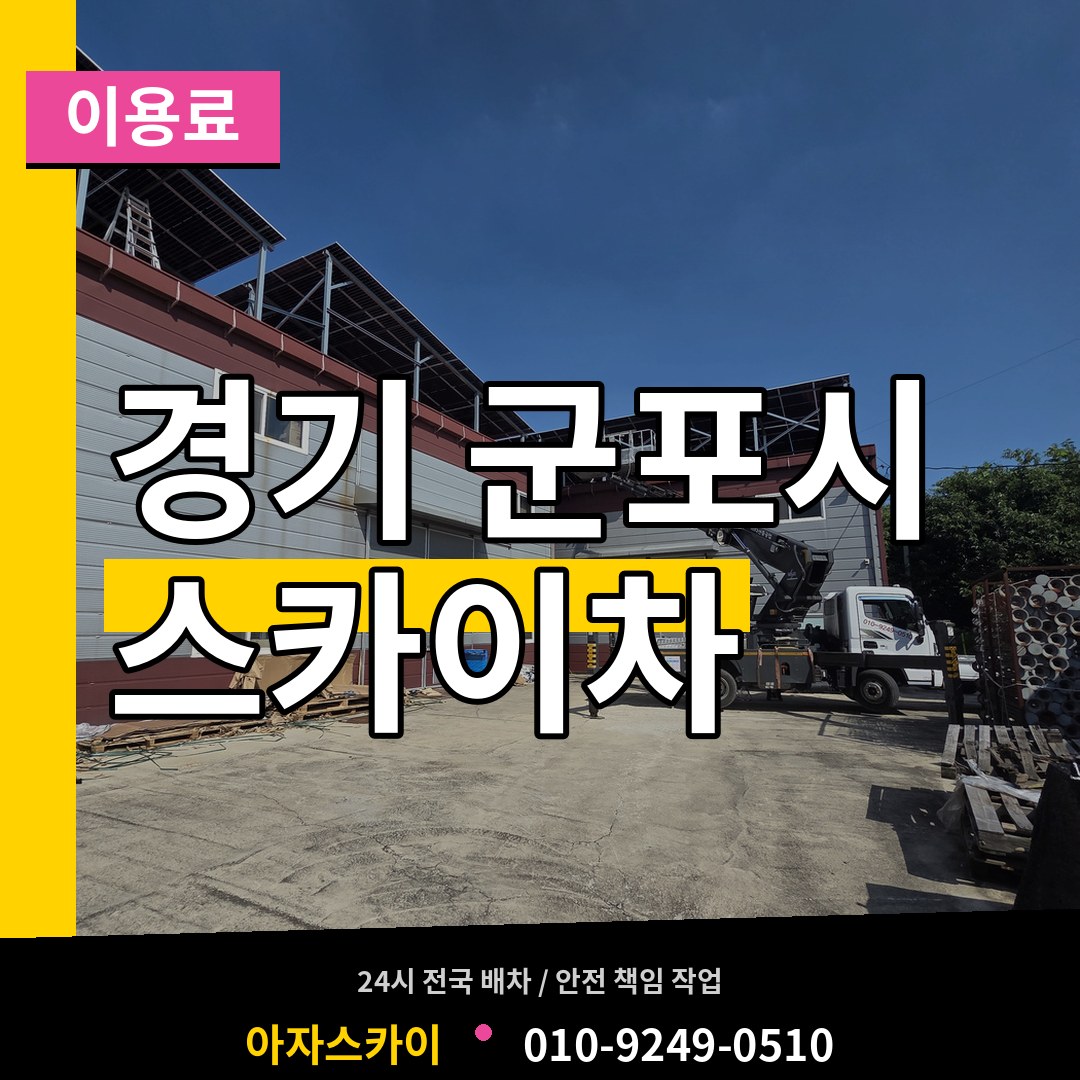 경기 군포시 스카이차 이용료 시공 사례
