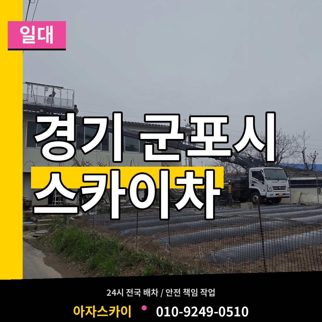 경기 군포시 스카이차 일대 시공 사례