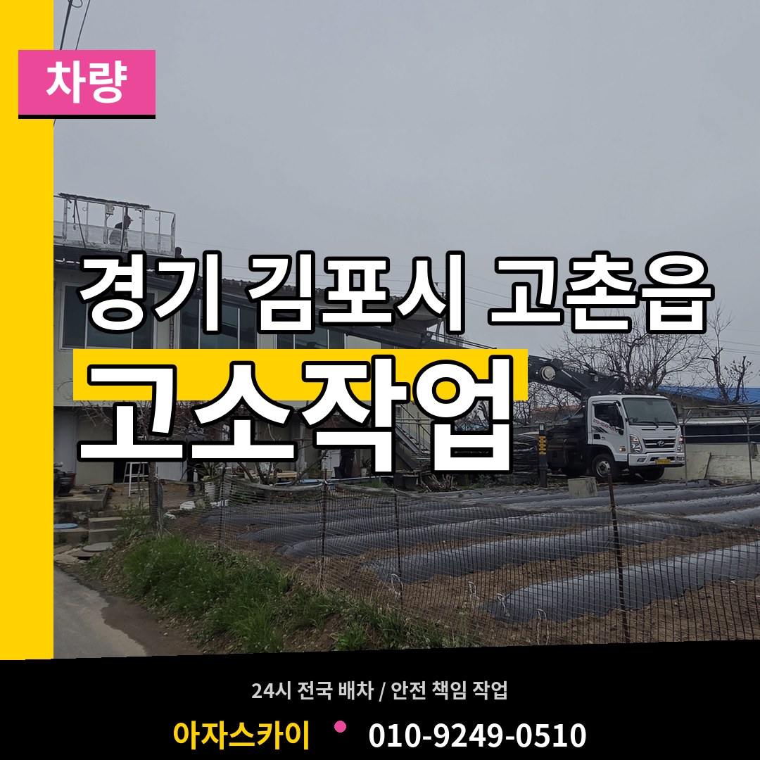 경기 김포시 고촌읍 고소작업차량 시공 사례