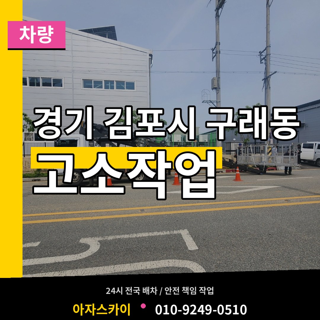 경기 김포시 구래동 고소작업차량 시공 사례