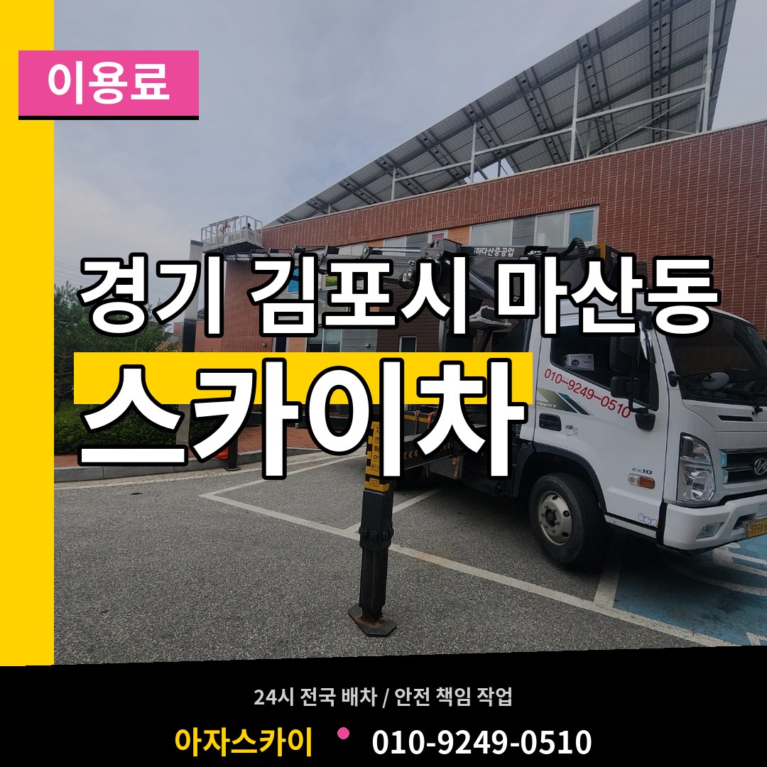 경기 김포시 마산동 스카이차 이용료 시공 사례