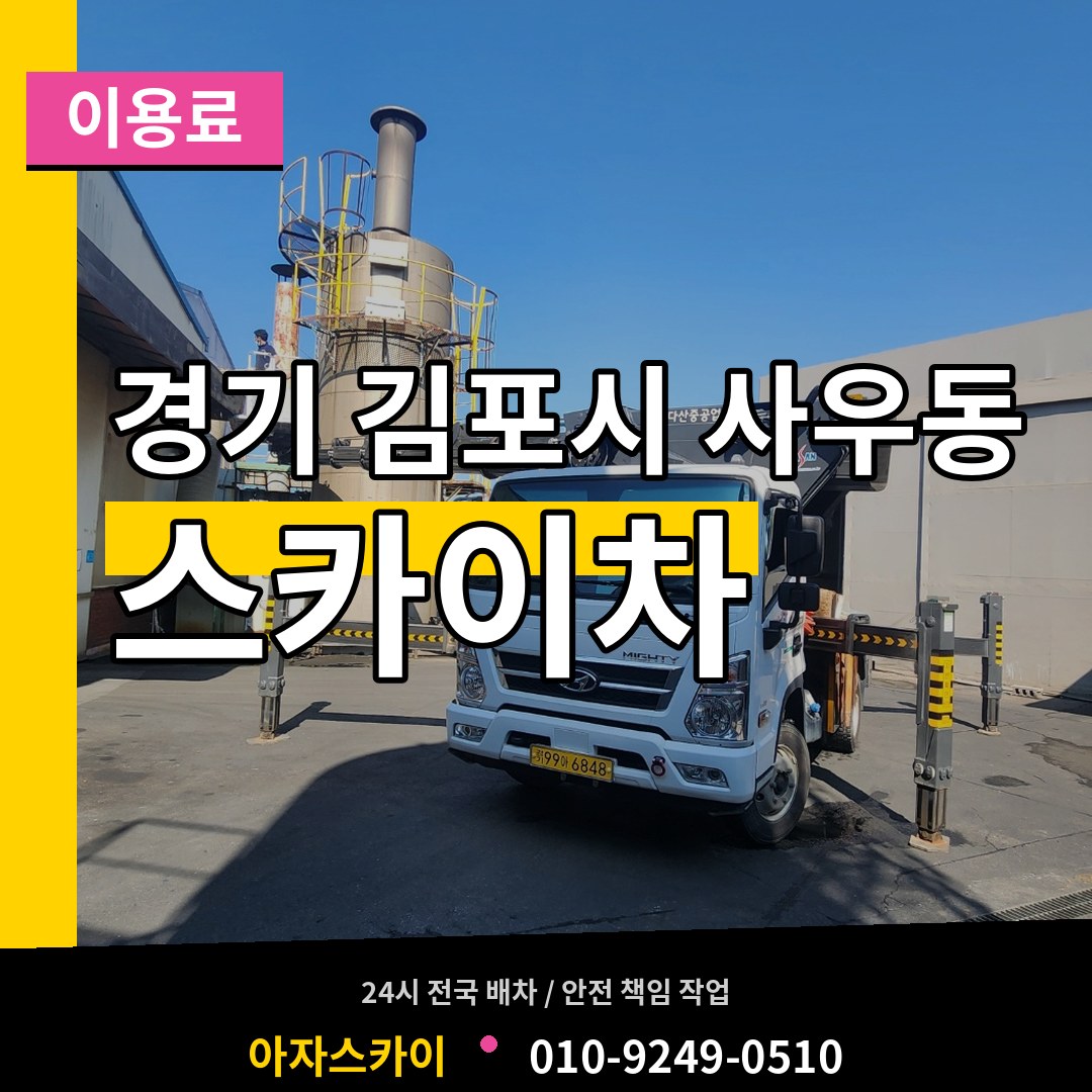 경기 김포시 사우동 스카이차 이용료 시공 사례