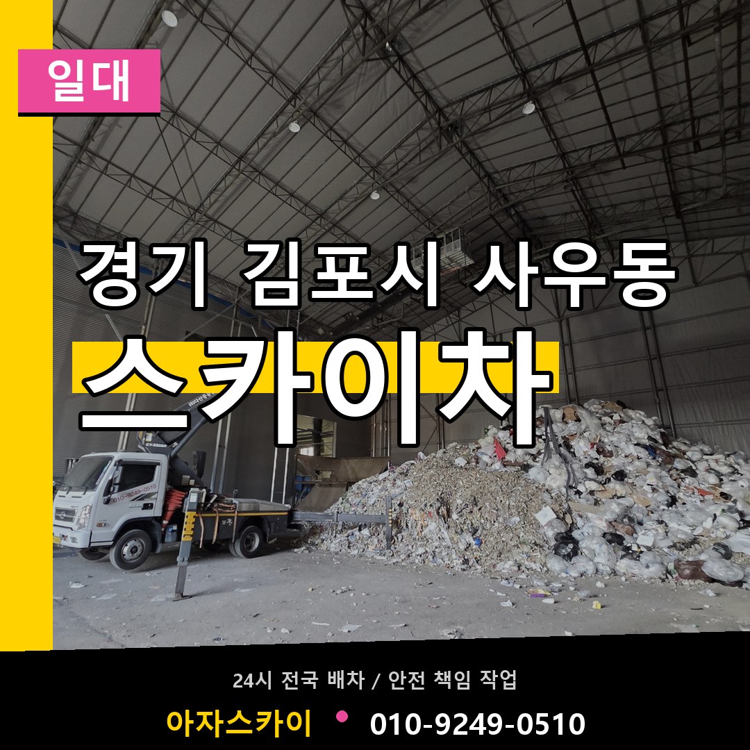 경기 김포시 사우동 스카이차 일대 시공 사례