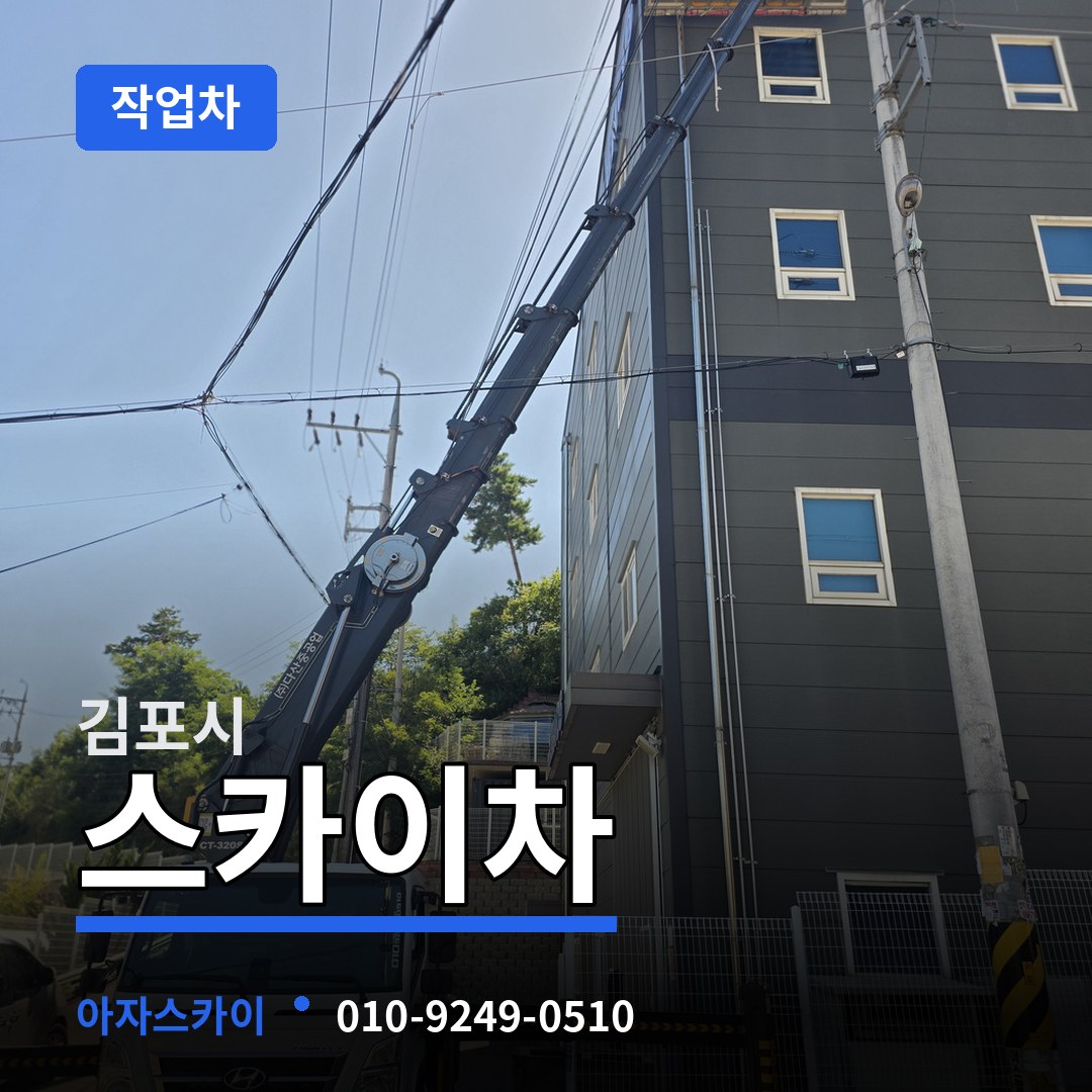 경기 김포시 스카이 작업차 시공 사례