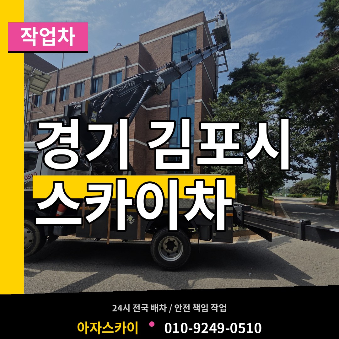 경기 김포시 스카이 작업차 시공 사례
