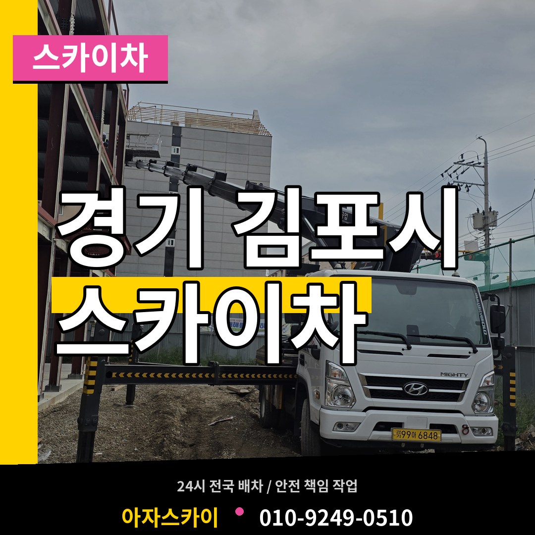경기 김포시 스카이차 시공 사례