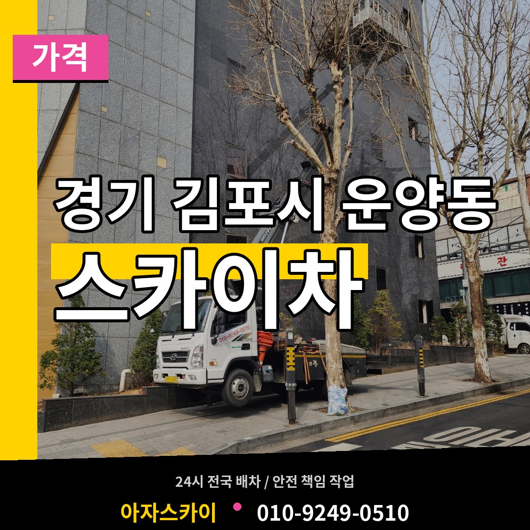 경기 김포시 운양동 스카이차 가격 시공 사례