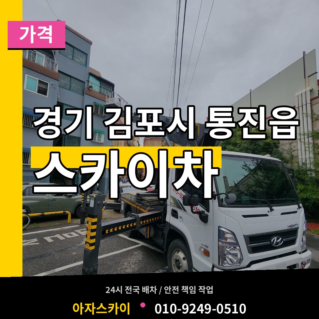 경기 김포시 통진읍 스카이차 가격 시공 사례
