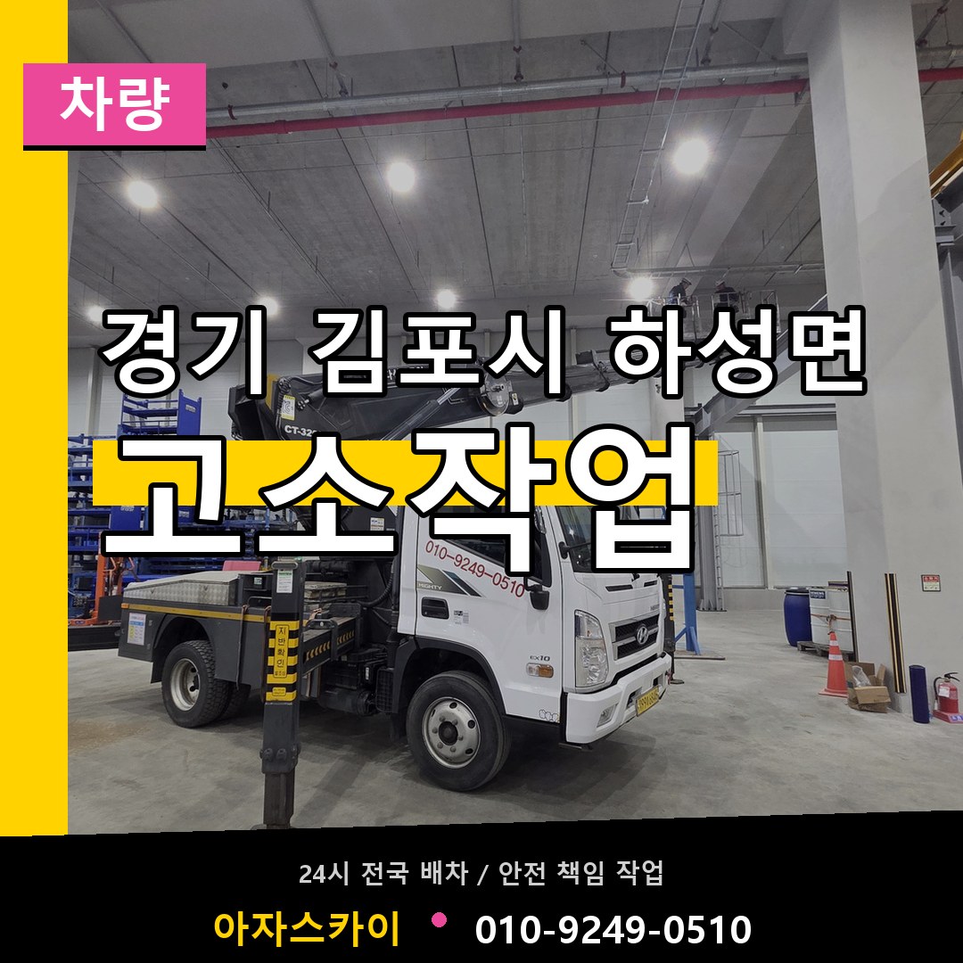 경기 김포시 하성면 고소작업차량 시공 사례
