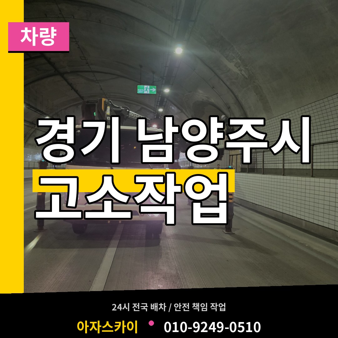 경기 남양주시 고소작업차량 시공 사례
