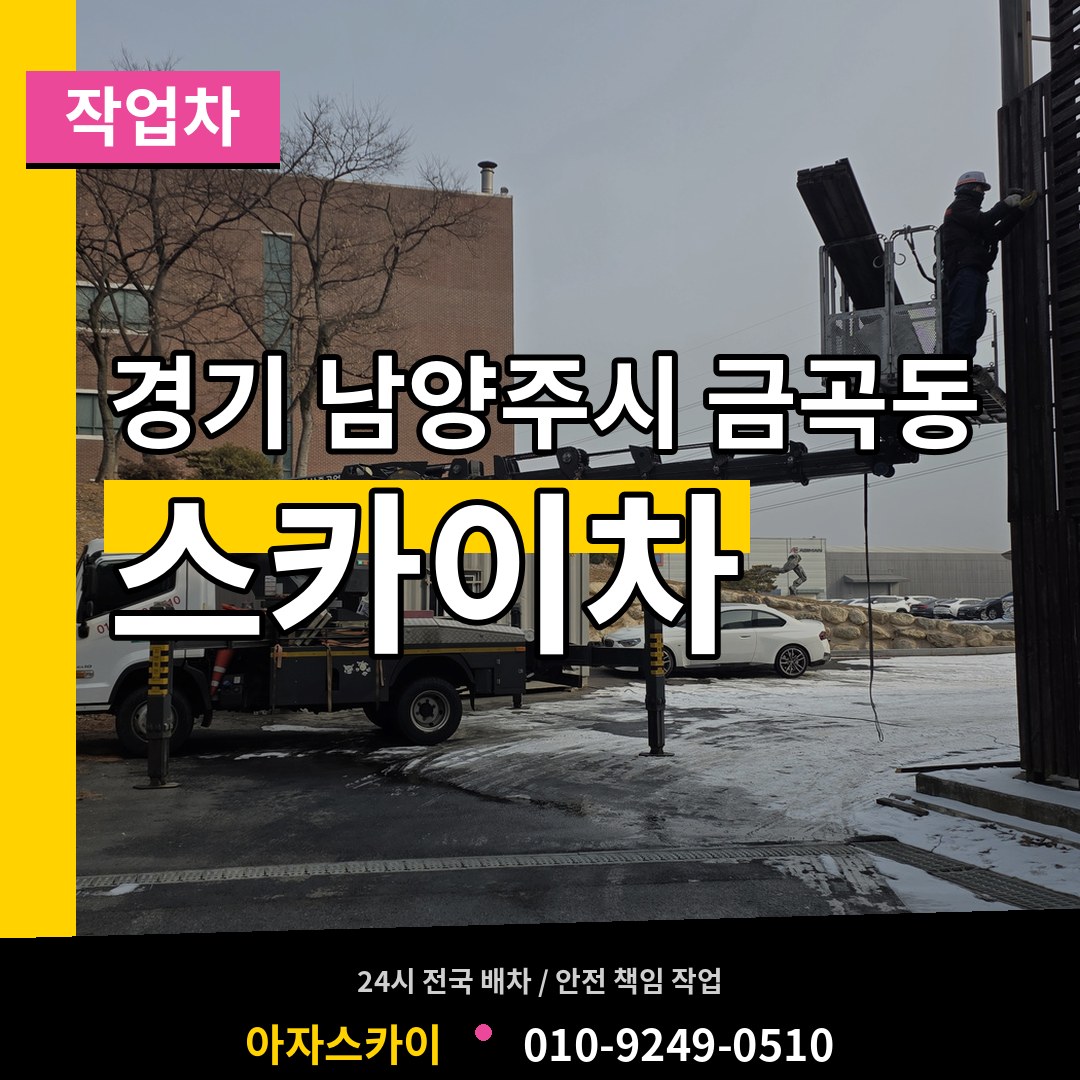 경기 남양주시 금곡동 스카이 작업차 시공 사례