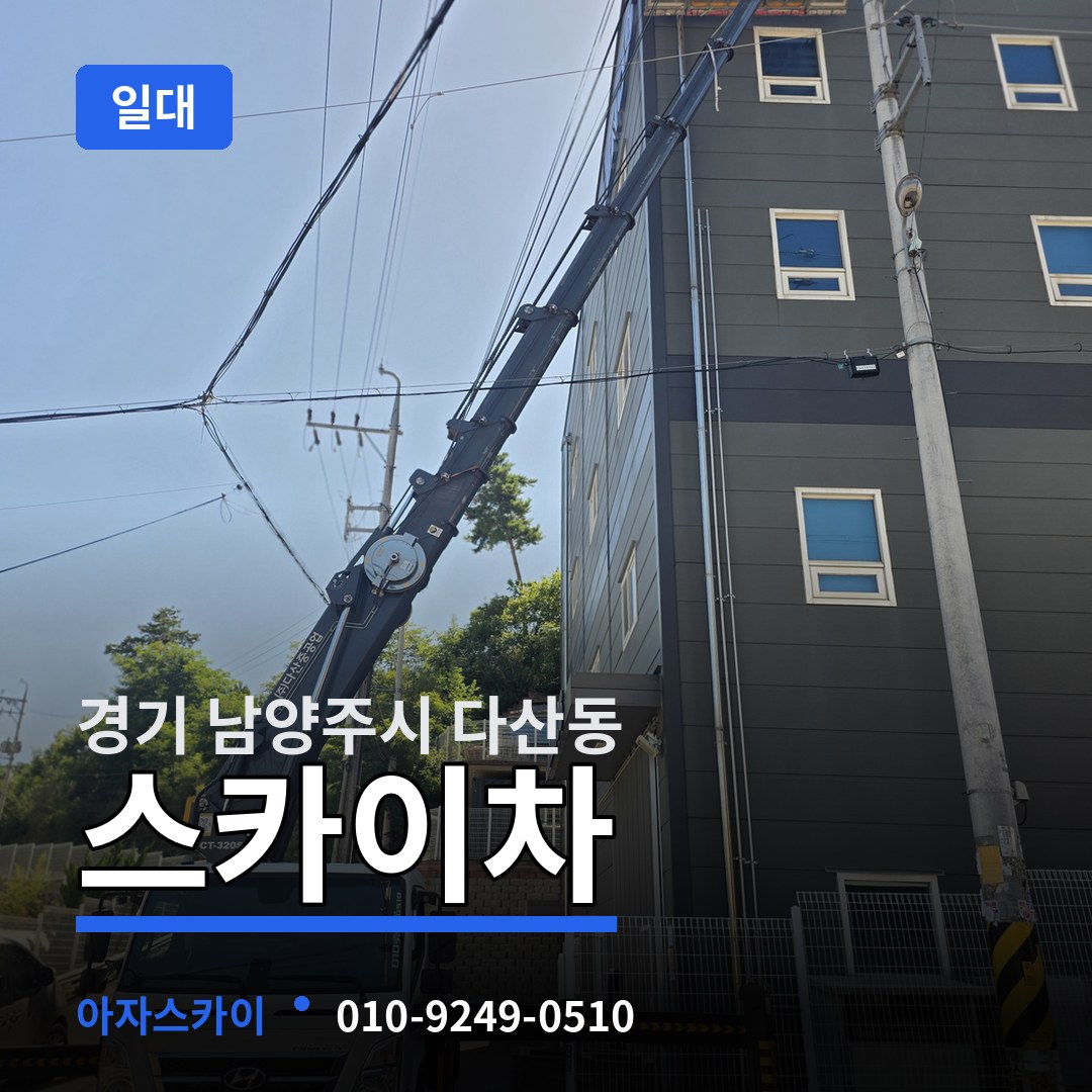 경기 남양주시 다산동 스카이차 일대 시공 사례