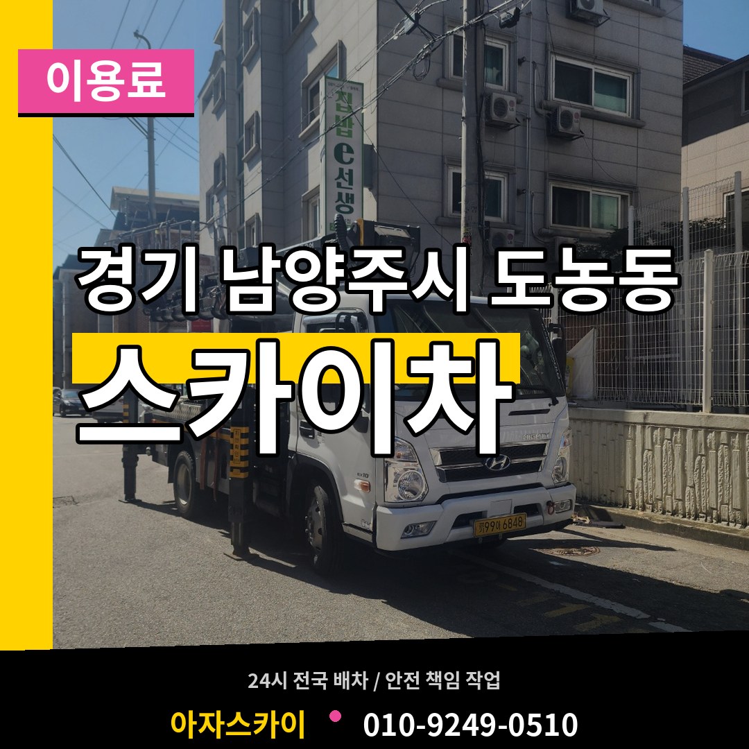 경기 남양주시 도농동 스카이차 이용료 시공 사례