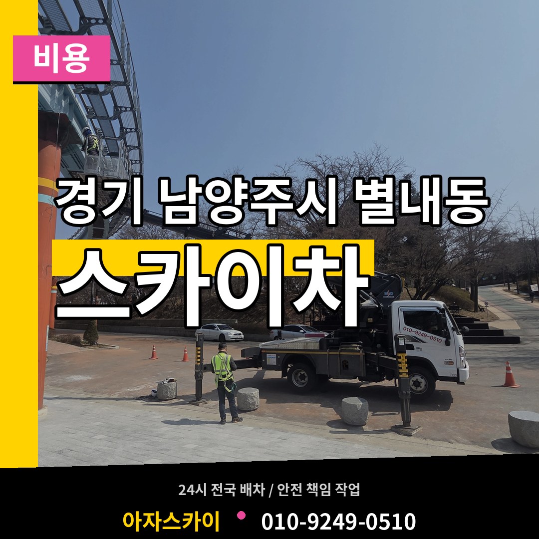 경기 남양주시 별내동 스카이차 비용 시공 사례