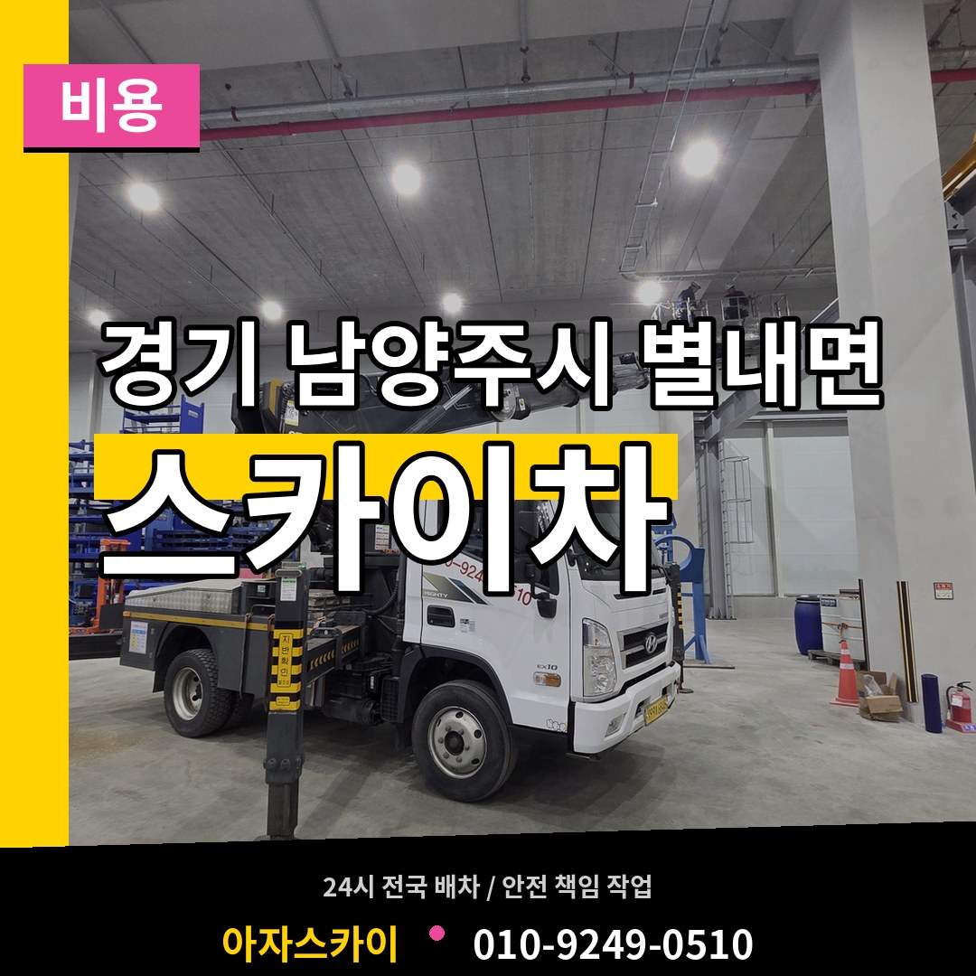 경기 남양주시 별내면 스카이차 비용 시공 사례