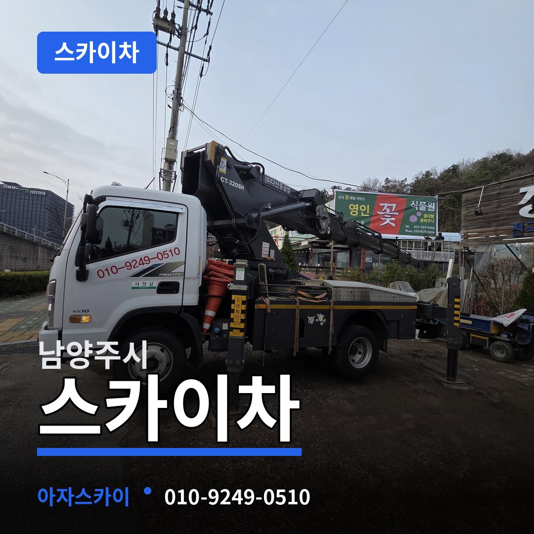 경기 남양주시 스카이차 시공 사례
