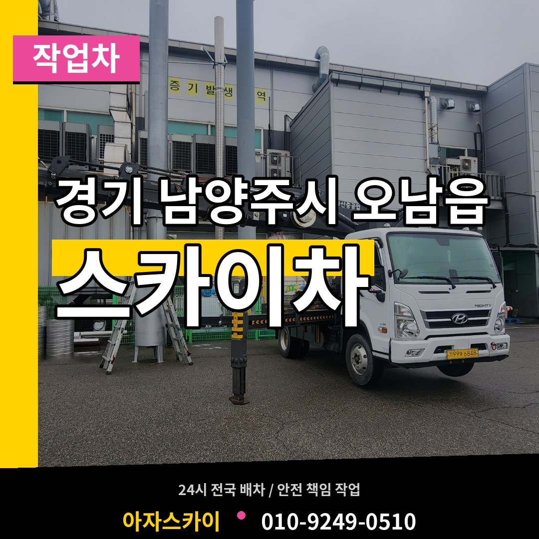 경기 남양주시 오남읍 스카이 작업차 시공 사례