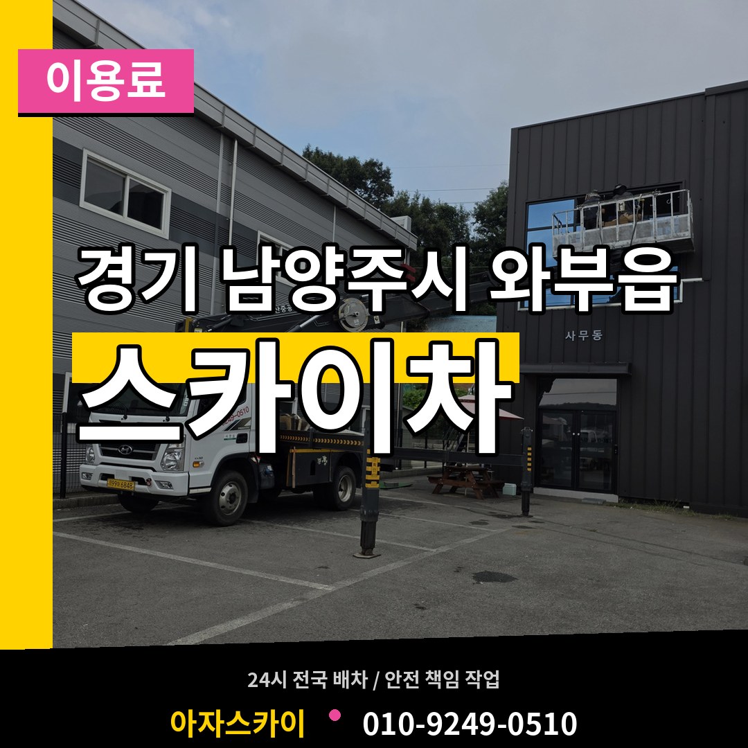 경기 남양주시 와부읍 스카이차 이용료 시공 사례