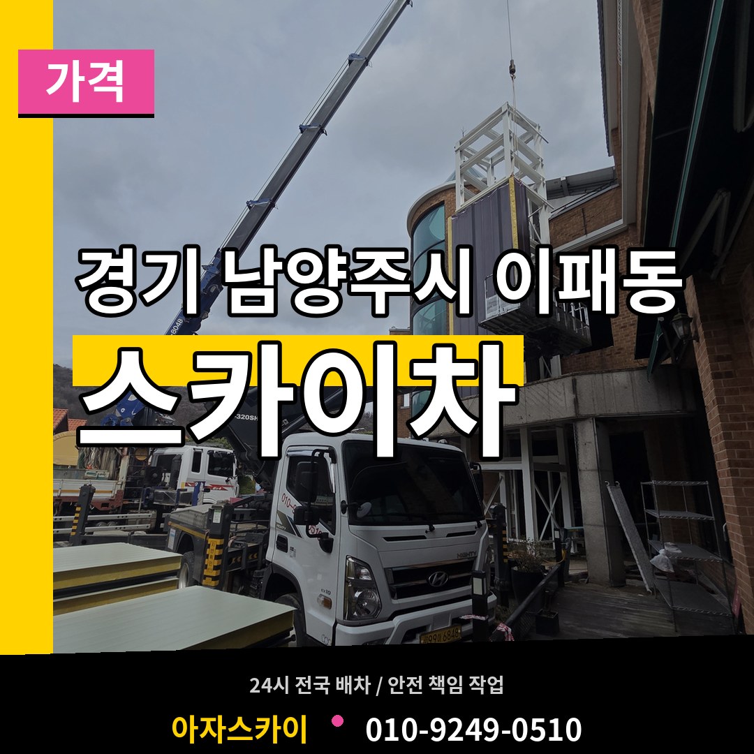 경기 남양주시 이패동 스카이차 가격 시공 사례
