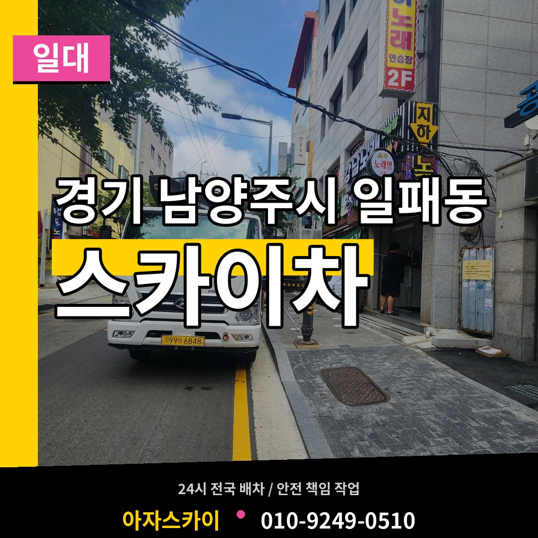 경기 남양주시 일패동 스카이차 일대 시공 사례