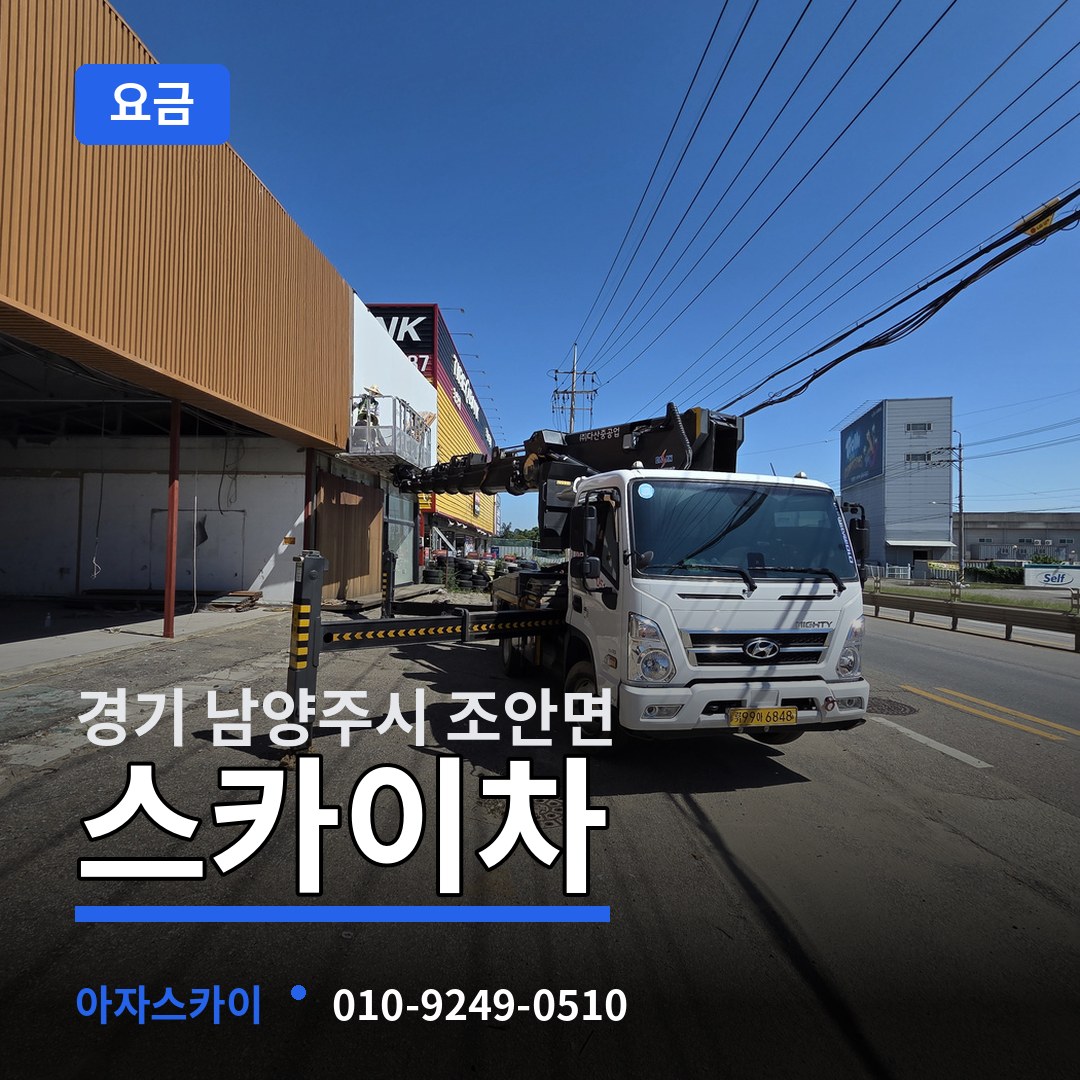 경기 남양주시 조안면 스카이차 요금 시공 사례