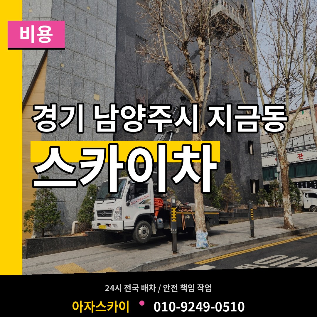 경기 남양주시 지금동 스카이차 비용 시공 사례