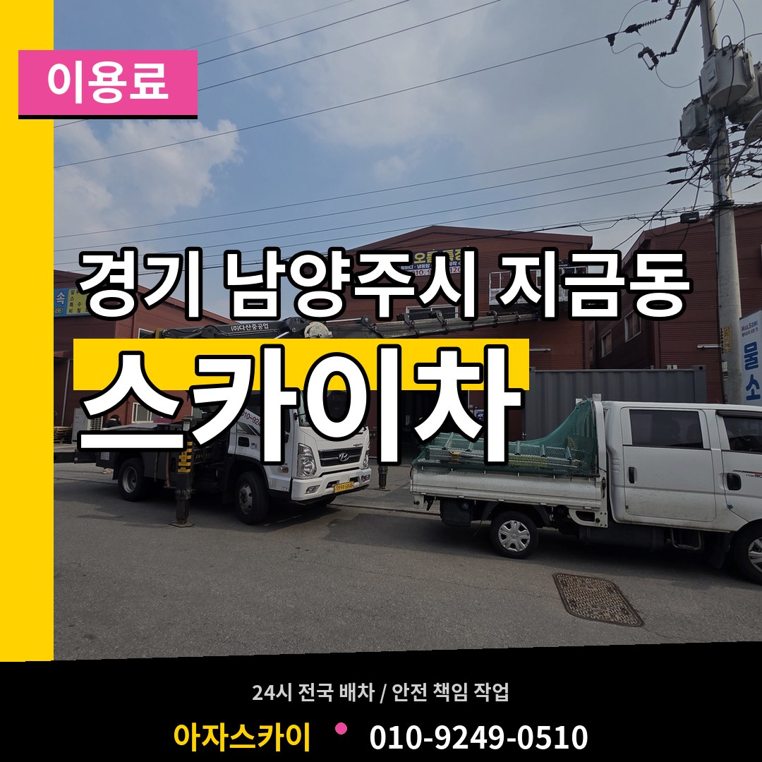 경기 남양주시 지금동 스카이차 이용료 시공 사례