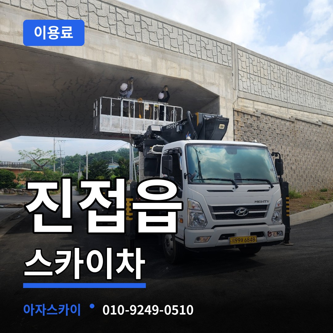 경기 남양주시 진접읍 스카이차 이용료 시공 사례