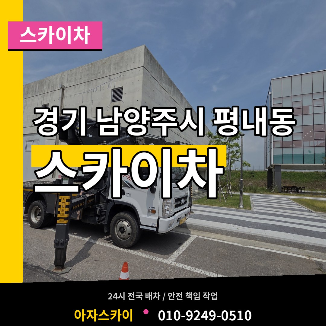 경기 남양주시 평내동 스카이차 시공 사례